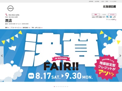 北海道日産西店(北海道札幌市中央区北5条西20-1-1)