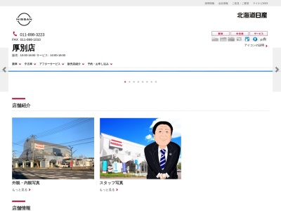 北海道日産厚別店(北海道札幌市厚別区厚別東4条7-2-10)