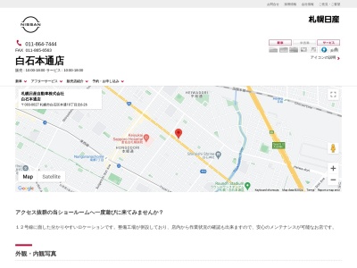 札幌日産自動車白石本通店(北海道札幌市白石区本通10-北6-26)