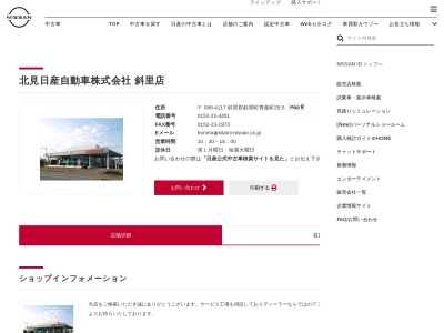 北見日産斜里店(北海道斜里郡斜里町青葉町25-5)