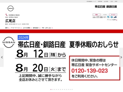 帯広日産自動車広尾店(北海道広尾郡広尾町東1条14-2)