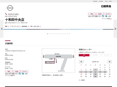 日産青森十和田中央店(青森県十和田市大字洞内井戸頭144-118)