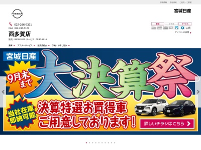 宮城日産自動車西多賀店(宮城県仙台市太白区砂押町21-12)
