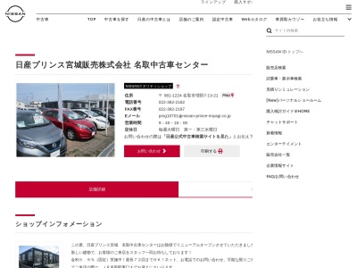 日産プリンス宮城名取店(宮城県名取市増田7-13-21)