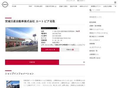 宮城日産名取店(宮城県名取市植松田野部86)