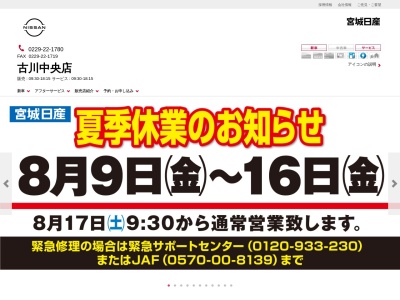 宮城日産古川中央店(宮城県大崎市古川江合錦町1-2-1)