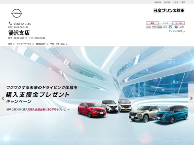 日産プリンス秋田販売湯沢支店(秋田県湯沢市杉沢字戸石崎127-2)