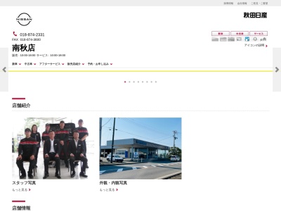 秋田日産南秋店(秋田県南秋田郡井川町浜井川字杉ノ実25-1)