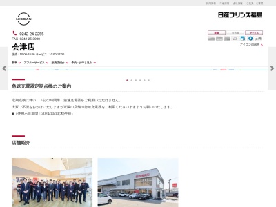 日産プリンス福島販売会津店(福島県会津若松市町北町大字藤室字横道1-1)