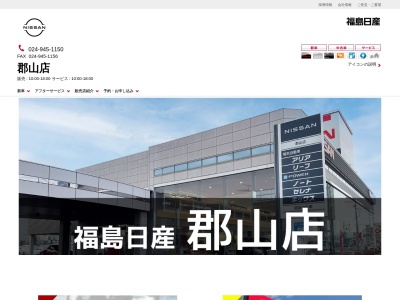 福島日産郡山店(福島県郡山市南2-74)