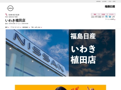 福島日産いわき植田店(福島県いわき市佐糠町碇田6)