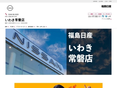 福島日産いわき常磐店(福島県いわき市常磐岩ケ岡町沢目63-1)