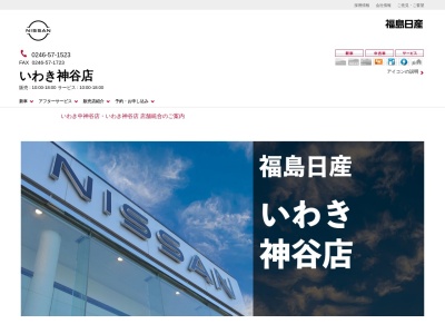 福島日産自動車神谷店(福島県いわき市平下神谷字御城126-1)