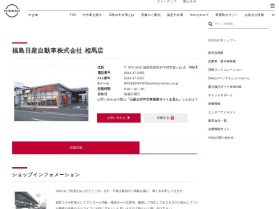 福島日産相馬店(福島県相馬市中村桜ケ丘15)