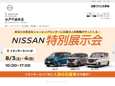 日産プリンス茨城水戸千波本店(茨城県水戸市千波町2333)