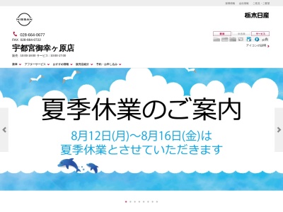 栃木日産宇都宮御幸ヶ原店(栃木県宇都宮市御幸ケ原町14-35)