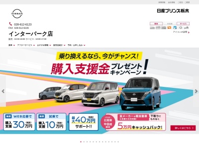 日産プリンス栃木販売インターパーク店(栃木県宇都宮市インターパーク4-5-11)