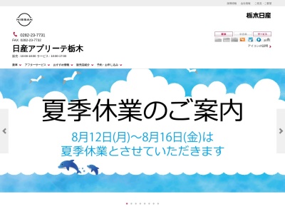 栃木日産日産アプリーテ栃木(栃木県栃木市箱森町19-24)