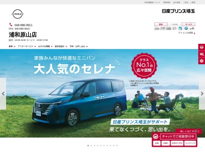 日産プリンス埼玉販売浦和原山店(埼玉県さいたま市緑区原山3-10-10)