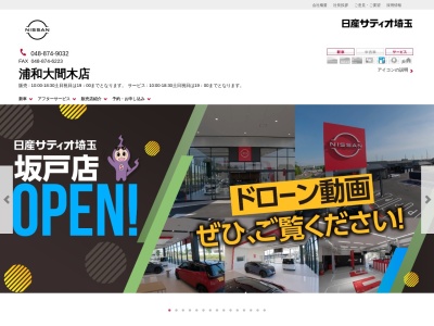 日産サティオ埼玉浦和大間木店(埼玉県さいたま市緑区大字大間木516-4)