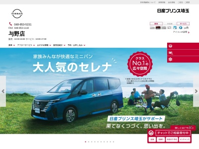 日産プリンス埼玉与野店(埼玉県さいたま市中央区下落合4-24-15)