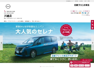 日産プリンス埼玉販売川越店(埼玉県川越市大字大袋新田1130)