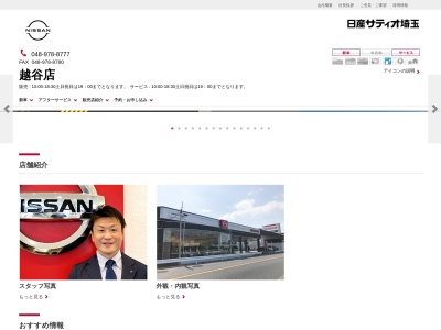 日産サティオ埼玉越谷店(埼玉県越谷市大房800-2)