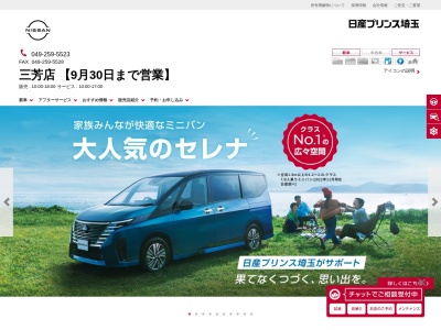 日産プリンス埼玉三芳店(埼玉県入間郡三芳町藤久保696-1)