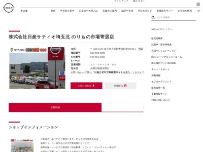 日産サティオ埼玉北のりもの市場寄居店(埼玉県大里郡寄居町大字桜沢230-1)