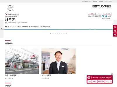 日産プリンス埼玉販売杉戸店(埼玉県北葛飾郡杉戸町大字堤根4368-2)