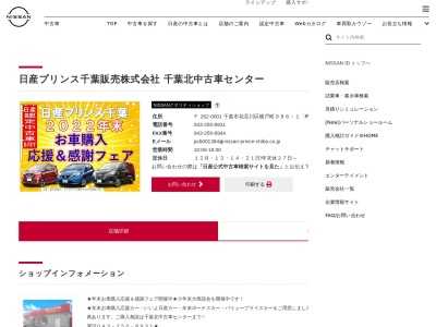 日産プリンス千葉千葉北中古車センター(千葉県千葉市花見川区横戸町986-1)