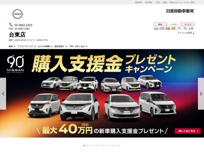 日産自動車販売台東店(東京都台東区元浅草2-6-6)