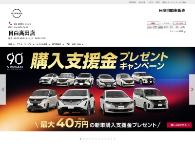 日産自動車販売目白高田店(東京都豊島区高田2-7-2)