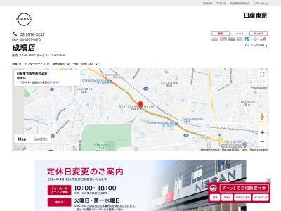 日産プリンス東京販売新車サービス成増店(東京都板橋区赤塚新町3-14-4)