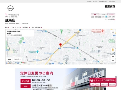 東京日産自動車販売練馬店(東京都練馬区羽沢2-8-5)