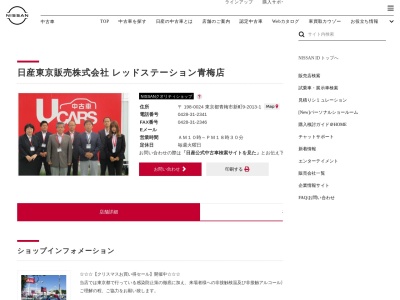 日産東京レッドステーション青梅店(東京都青梅市新町9-2013-1)
