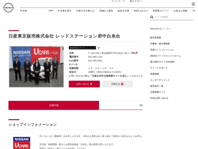 日産プリンス西東京販売レッドステーション府中白糸台店(東京都府中市白糸台1-30-2)