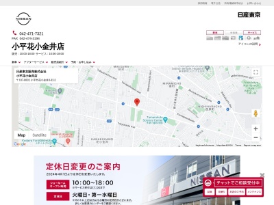 日産東京小平花小金井店(東京都小平市花小金井3-32-2)