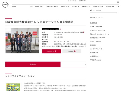 日産東京レッドステーション東久留米店(東京都小平市大沼町4-51-1)
