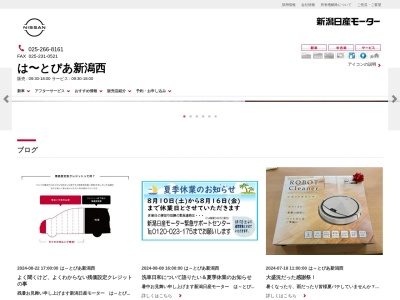 新潟日産モーターはーとぴあ新潟西(新潟県新潟市西区山田155)
