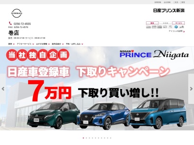 日産プリンス新潟販売巻店(新潟県新潟市西蒲区潟頭900-1)