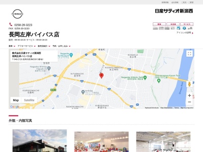 日産サティオ新潟西長岡左岸バイパス店(新潟県長岡市西津町3813-1)