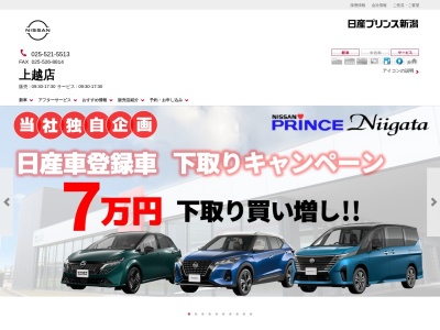 日産プリンス新潟マイカー上越店(新潟県上越市藤巻7-52)