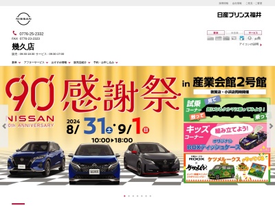 日産プリンス福井販売幾久店(福井県福井市幾久町10-3)