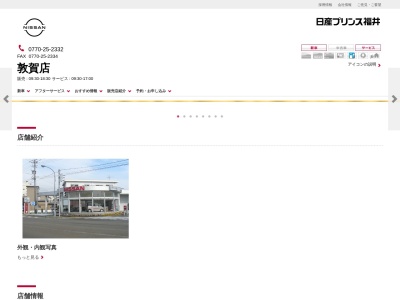 日産プリンス福井敦賀店(福井県敦賀市昭和町1-13-24)