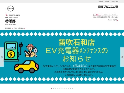 日産プリンス山梨昭和釜無工業団地店(山梨県中巨摩郡昭和町築地新居761-5)