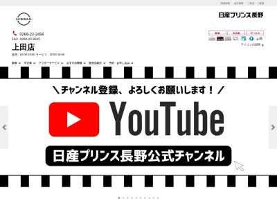 日産プリンス長野販売上田店(長野県上田市材木町1-16-17)