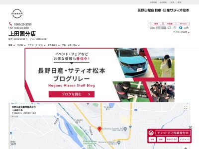 長野日産自動車上田国分店(長野県上田市国分1-8-2)