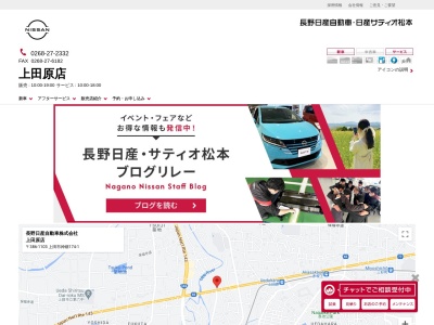 長野日産自動車上田原店(長野県上田市神畑174-1)