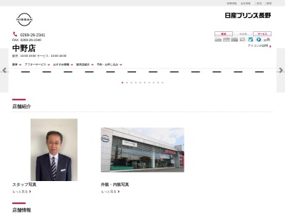 日産プリンス長野販売中野店(長野県中野市大字江部280)